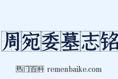 周宛委墓志铭是什么意思的图片